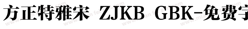 方正特雅宋 ZJKB GBK字体转换